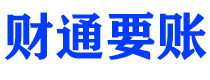 沭阳债务追讨催收公司